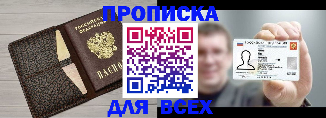прописка законно в Пионерском
