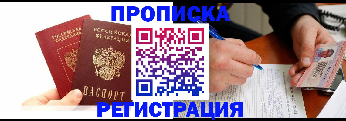 прописка гарантия в Пионерском